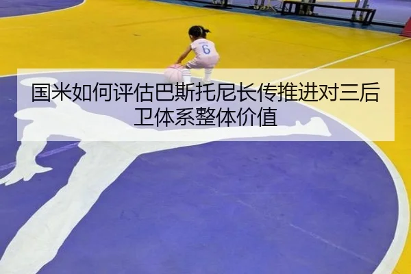 guo-mi-ru-he-ping-gu-ba-si-tuo-ni-zhang-chuan-tui-jin-dui-san-hou-wei-ti-xi-zheng-ti-jia-zhi-2-249.jpg
