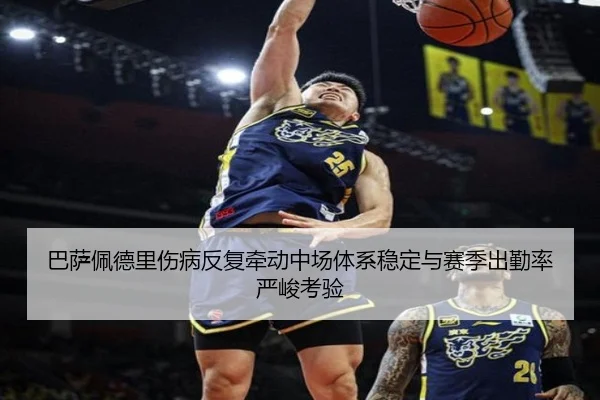 巴萨佩德里伤病反复牵动中场体系稳定与赛季出勤率严峻考验