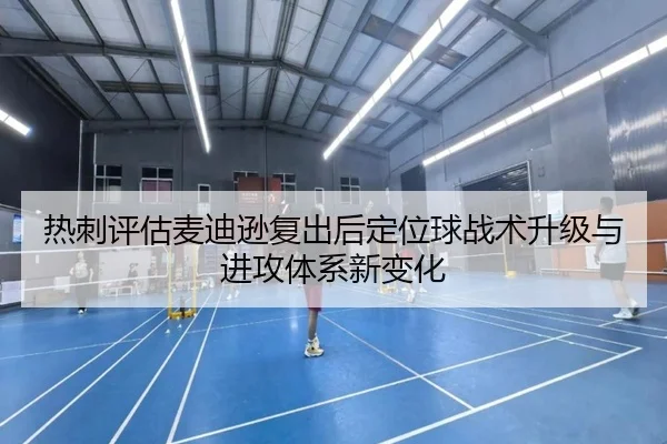 热刺评估麦迪逊复出后定位球战术升级与进攻体系新变化